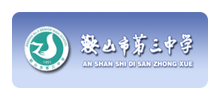 鞍山市第三中学Logo