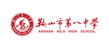 鞍山市第八中学Logo