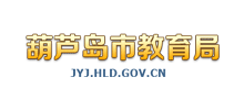 葫芦岛市教育局Logo
