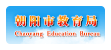 朝阳市教育局Logo