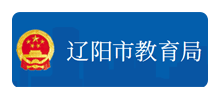 辽阳市教育局Logo