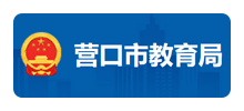 营口市教育局Logo