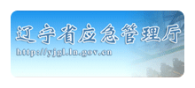 辽宁省应急管理厅Logo