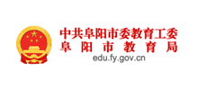 阜阳市教育局Logo