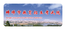 蚌埠市教育招生考试院Logo