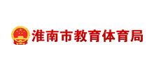 淮南市教育体育局Logo