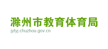 滁州市教育体育局Logo