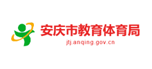 安庆市教育体育局Logo
