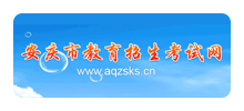 安庆市教育招生考试院Logo