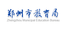 郑州市教育局logo,郑州市教育局标识