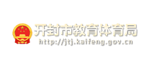 开封市教育局Logo