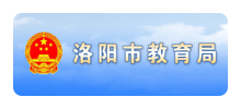 洛阳市教育局logo,洛阳市教育局标识