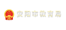 安阳市教育局Logo
