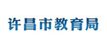 许昌市教育局Logo