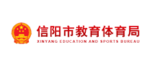 信阳市教育体育局logo,信阳市教育体育局标识