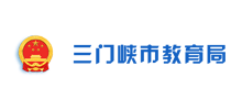 三门峡市教育局Logo