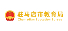 驻马店教育局Logo