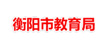 衡阳市教育局logo,衡阳市教育局标识