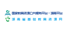 湖南省基础教育资源网logo,湖南省基础教育资源网标识