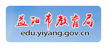 益阳市教育局Logo