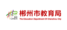 郴州市教育局Logo