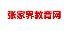 张家界市教育局Logo