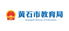 黄石市教育局Logo