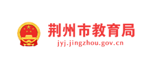 荆州市教育局Logo