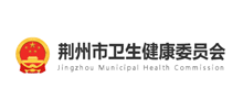 荆州市卫生健康委员会logo,荆州市卫生健康委员会标识
