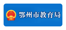 鄂州市教育局Logo