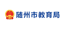 随州市教育局Logo
