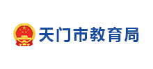 天门市教育局Logo