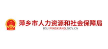 萍乡市人力资源和社会保障局Logo