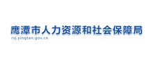 鹰潭市人力资源和社会保障局Logo