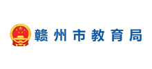 赣州市教育局Logo