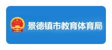 景德镇市教育局Logo