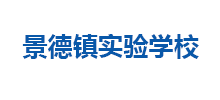 景德镇市实验学校Logo