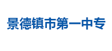 景德镇第一中等专业学校Logo