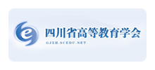 四川省高等教育学会Logo