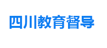 四川教育督导Logo