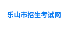 乐山招生考试网Logo