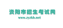 资阳招生考试网logo,资阳招生考试网标识