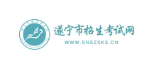 遂宁市教育考试院Logo
