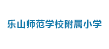 乐山师范学校附属小学Logo
