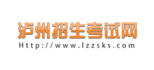 泸州招生考试网Logo