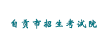 自贡招生考试Logo