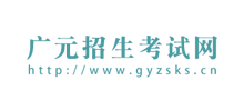 广元市招生考试Logo