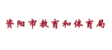 资阳市教育和体育局Logo