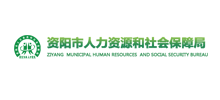 资阳市人力资源和社会保障局Logo