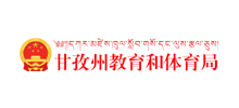甘孜藏族自治州教育局logo,甘孜藏族自治州教育局标识